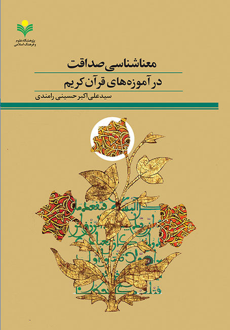 مجموعه تولیدات «پژوهشگاه علوم و فرهنگ اسلامی دفتر تبلیغات اسلامی» در یک سال اخیر (1401 - 1402)